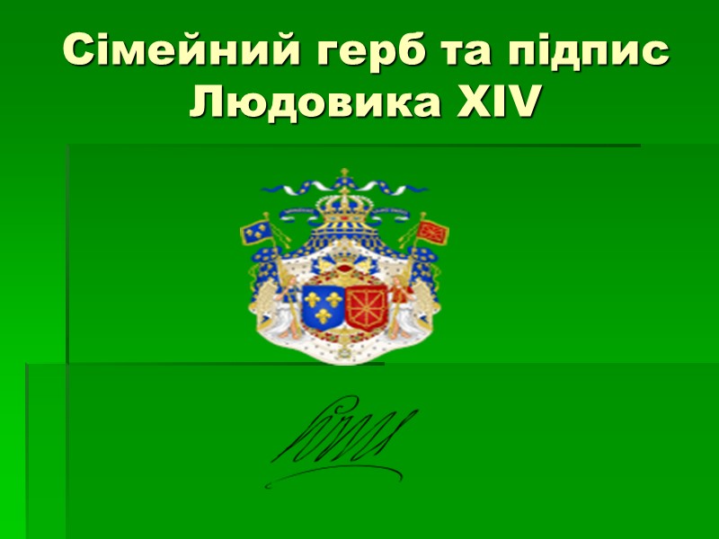 Сімейний герб та підпис Людовика XIV